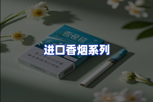 进口香烟系列